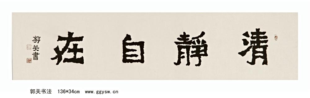 名称:郭关书法   尺寸:35*85cm                   名称:郭关临《爨
